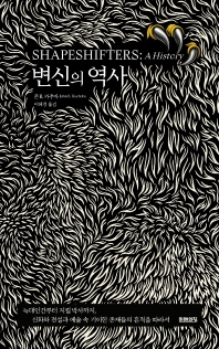 변신의 역사 : 늑대인간부터 지킬 박사까지, 신화와 전설과 예술 속 기이한 존재들의 흔적을 따라서