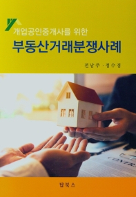 (개업공인중개사를 위한) 부동산거래분쟁사례