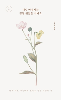 내일 아침에는 정말 괜찮을 거예요 : 안부 대신 당신에게 건네고 싶은 오늘의 시