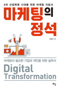 마케팅의 정석 : 4차 산업혁명 시대를 위한 마케팅 지침서