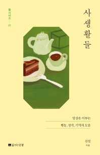 사생활들 : 일상을 이루는 행동, 생각, 기억의 모음