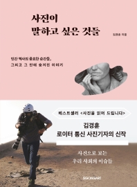 사진이 말하고 싶은 것들 : 인간 역사의 중요한 순간들, 그리고 그 안에 숨겨진 이야기