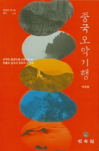 중국 오악 기행 : 오악은 음양오행 순환원리와 유불도 삼교의 문화적 결정체