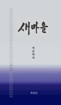 새마을 지금까지 = Saemaul so far : 새마을운동 50주년 기념