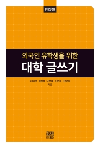 (외국인 유학생을 위한) 대학 글쓰기