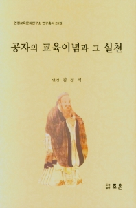 공자의 교육이념과 그 실천
