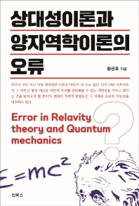 상대성이론과 양자역학이론의 오류 = Error in relavity theory and quantum mechanics