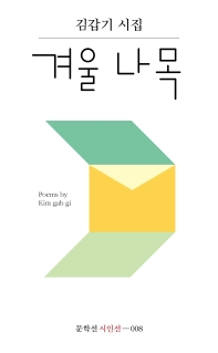 겨울 나목 : 김갑기 시집