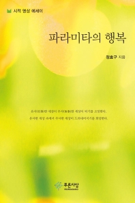 파라미타의 행복 : 시적 명상 에세이