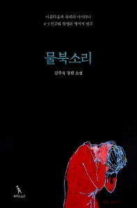 물북소리 : 김주욱 장편 소설