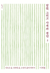 말씀, 그리고 사색과 결단 = Words, contemplation and decision : 새로운 삶, 성숙한 삶, 소명의 삶에 대하여. 2