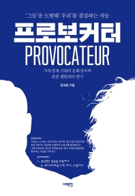 프로보커터 = Provocateur : '그들'을 도발해 '우리'를 결집하는 자들 : 주목경제 시대의 문화정치와 관종 멘털리티 연구