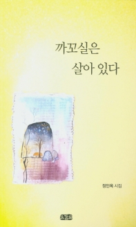 까꼬실은 살아 있다 : 정인옥 시집