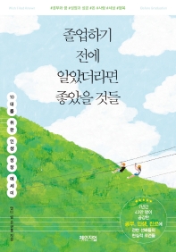 졸업하기 전에 알았더라면 좋았을 것들 = Wish I had known before graduation : 10대를 위한 인생 성장 에세이