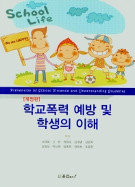 학교폭력 예방 및 학생의 이해 = Prevention of school violence and understanding students