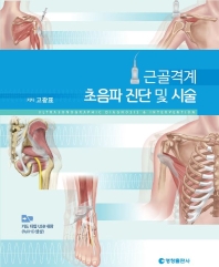 근골격계 초음파 진단 및 시술 = Ultrasonographic diagnosis & intervention