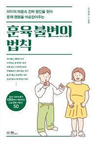 (아이의 마음속 진짜 원인을 찾아 문제 행동을 바로잡아주는) 훈육 불변의 법칙 : 육아 다큐의 명가 EBS에서 제안하는 긴급 훈육 처방전 50