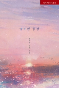 불순한 동정 : 정은동 장편 소설
