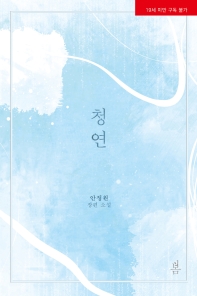 청연 : 안정원 장편 소설