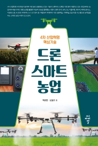 드론 스마트 농업 : 4차 산업혁명 핵심기술