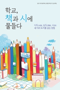 학교, 책과 시에 물들다 : 다독(多讀), 심독(深讀), 시(詩) 세 마리 토끼를 잡는 방법