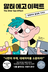 알터 에고 이펙트 : 대체자아 활성화 가이드
