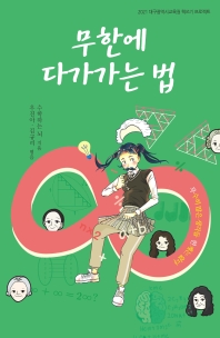 무한에 다가가는 법