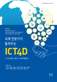 국제 전문가가 들려주는 ICT4D : 정보통신기술과 국제개발협력