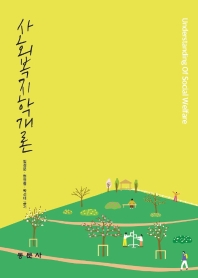사회복지학개론 = Understanding of social welfare