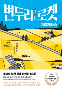 변두리 로켓 : 야타가라스