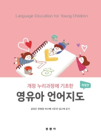 (개정 누리과정에 기초한) 영유아 언어지도 = Language education for young children