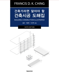 (건축가라면 알아야 할) 건축시공 도해집