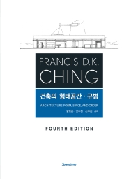 건축의 형태공간·규범