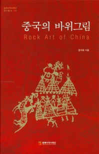 중국의 바위그림 = Rock art of China
