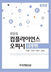 (영업점) 컴플라이언스 오피서 = Compliance officer. 공통편