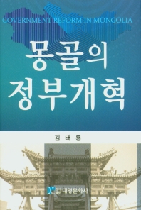 몽골의 정부개혁 = Government reform in Mongolia