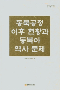 동북공정 이후 현황과 동북아 역사 문제