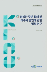 남북한 주민 왕래 및 이주와 혼인에 관한 법적 연구