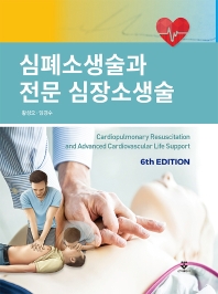 심폐소생술과 전문 심장소생술 = Cardiopulmonary resuscitation and advanced cardiovascular life support