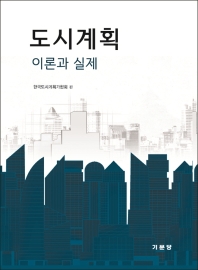 도시계획 : 이론과 실제