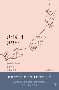 한의원의 인류학 : 몸-마음-자연을 연결하는 사유와 치유