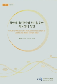 해양레저관광사업 추진을 위한 제도정비 방안 = A study on measures for institutional improvement of coastal and marine tourism policy