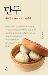 만두 : 한중일 만두와 교자의 문화사
