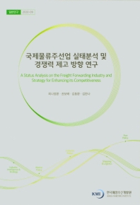 국제물류주선업 실태분석 및 경쟁력 제고 방향 연구 = A status analysis on the freight forwarding industry and strategy for enhancing its competitiveness