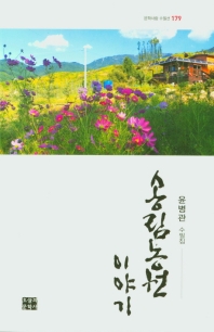 송림농원 이야기 : 윤병관 2수필집