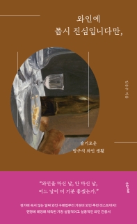 와인에 몹시 진심입니다만, : 슬기로운 방구석 와인 생활