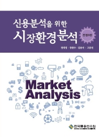 (신용분석을 위한) 시장환경분석 = Market analysis