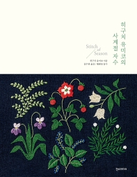 히구치 유미코의 사계절 자수 = Stitch of season