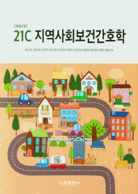 21C 지역사회보건간호학