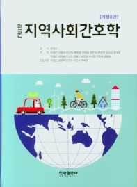 (원론) 지역사회간호학